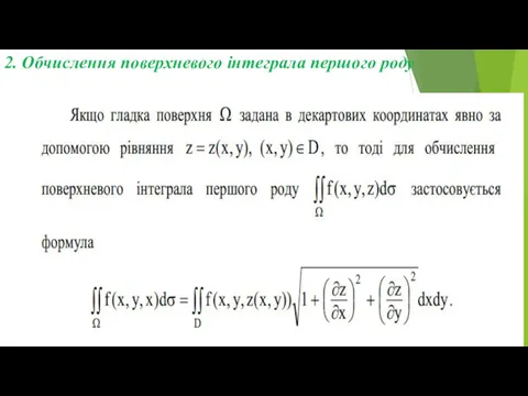 2. Обчислення поверхневого інтеграла першого роду