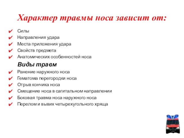 Характер травмы носа зависит от: Силы Направления удара Места приложения