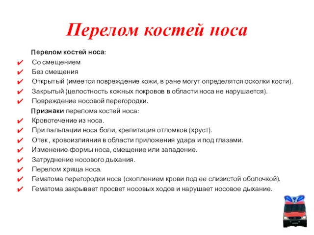 Перелом костей носа: Со смещением Без смещения Открытый (имеется повреждение