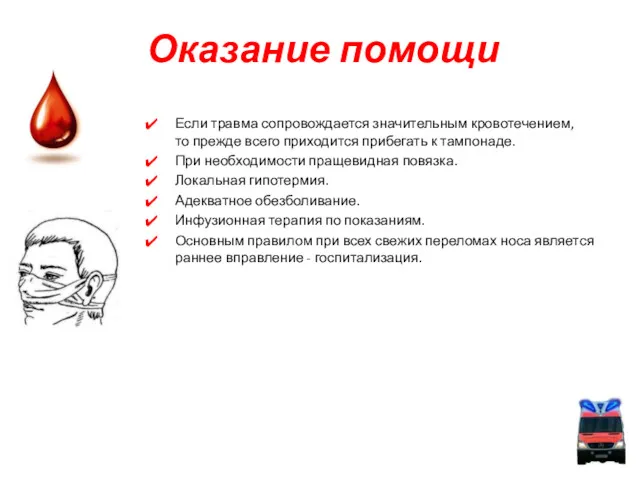 Оказание помощи Если травма сопровождается значительным кровотечением, то прежде всего