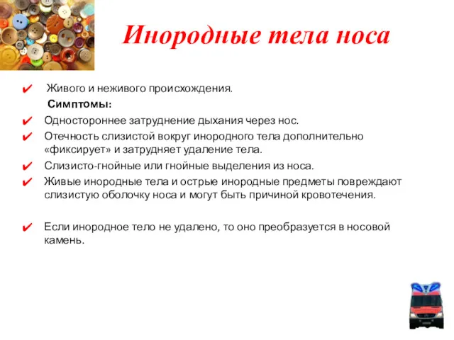 Инородные тела носа Живого и неживого происхождения. Симптомы: Одностороннее затруднение