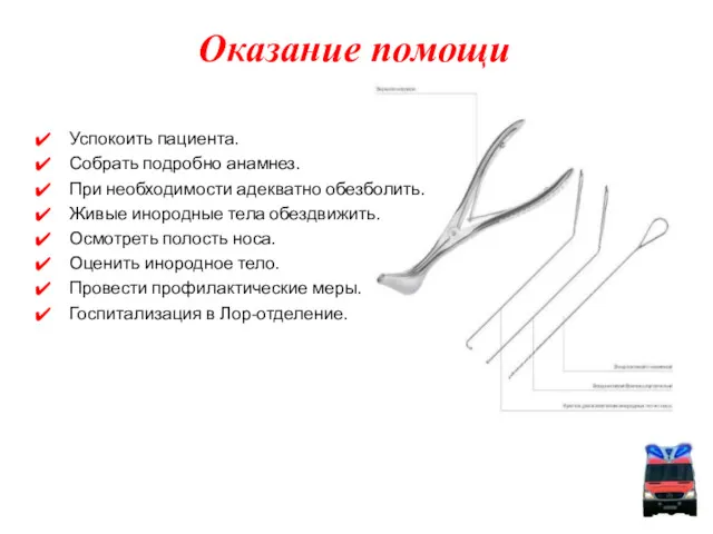 Успокоить пациента. Собрать подробно анамнез. При необходимости адекватно обезболить. Живые