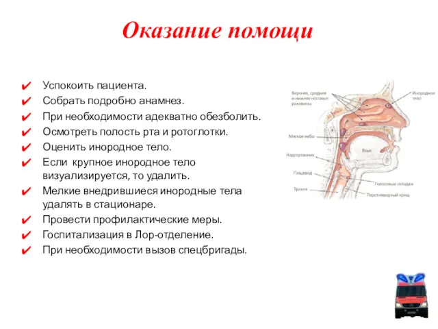 Успокоить пациента. Собрать подробно анамнез. При необходимости адекватно обезболить. Осмотреть