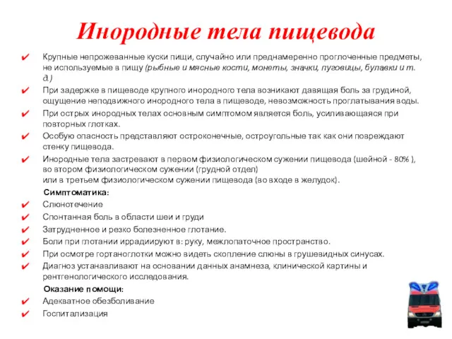 Инородные тела пищевода Крупные непрожеванные куски пищи, случайно или преднамеренно