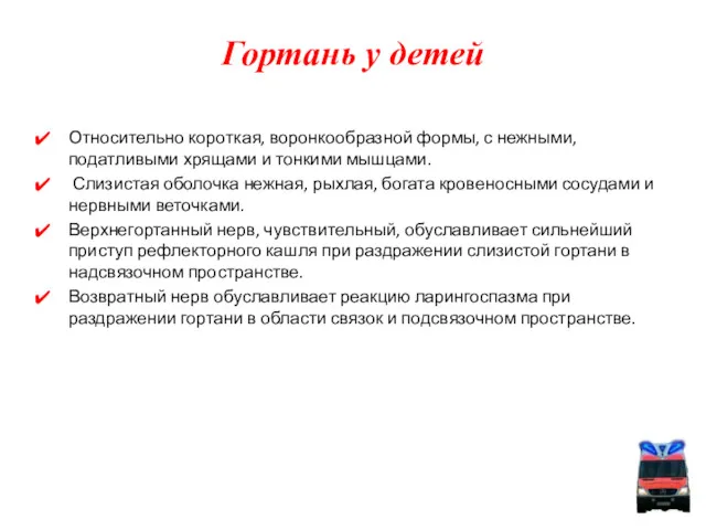 Гортань у детей Относительно короткая, воронкообразной формы, с нежными, податливыми