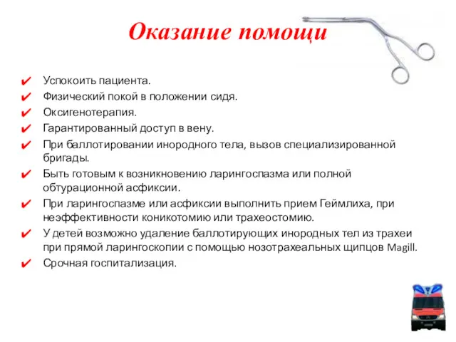 Оказание помощи Успокоить пациента. Физический покой в положении сидя. Оксигенотерапия.