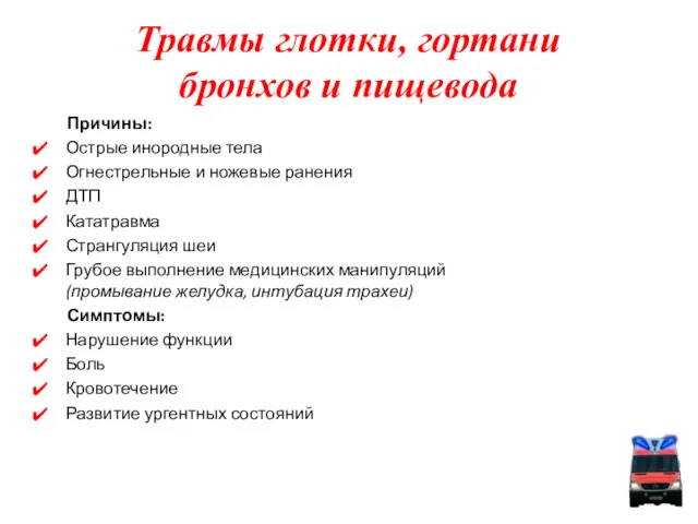 Травмы глотки, гортани бронхов и пищевода Причины: Острые инородные тела