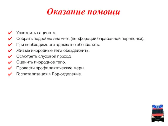 Успокоить пациента. Собрать подробно анамнез (перфорации барабанной перепонки). При необходимости