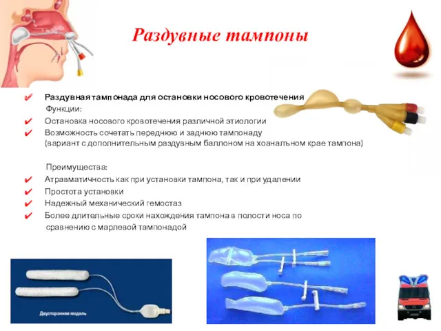 Раздувные тампоны Раздувная тампонада для остановки носового кровотечения Функции: Остановка