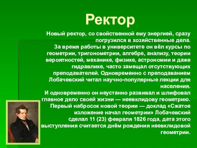 Ректор Новый ректор, со свойственной ему энергией, сразу погрузился в