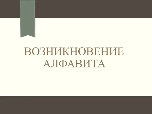 История русского алфавита