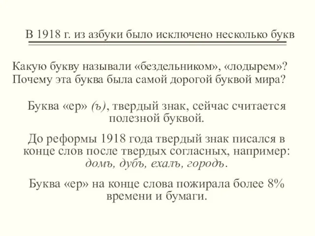 Какую букву называли «бездельником», «лодырем»? Почему эта буква была самой