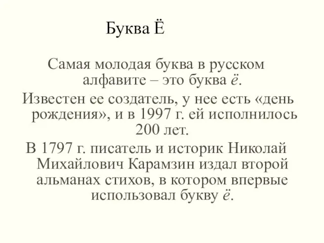 Самая молодая буква в русском алфавите – это буква ё.