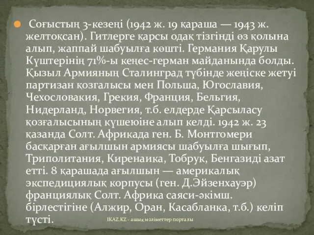 Соғыстың 3-кезеңі (1942 ж. 19 қараша — 1943 ж. желтоқсан).