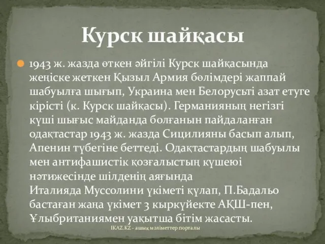 1943 ж. жазда өткен әйгілі Курск шайқасында жеңіске жеткен Қызыл