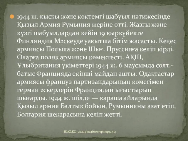 1944 ж. қысқы және көктемгі шабуыл нәтижесінде Қызыл Армия Румыния