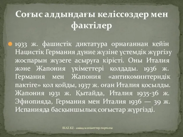 1933 ж. фашистік диктатура орнағаннан кейін Нацистік Германия дүние жүзіне