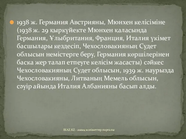 1938 ж. Германия Австрияны, Мюнхен келісіміне (1938 ж. 29 қыркүйекте