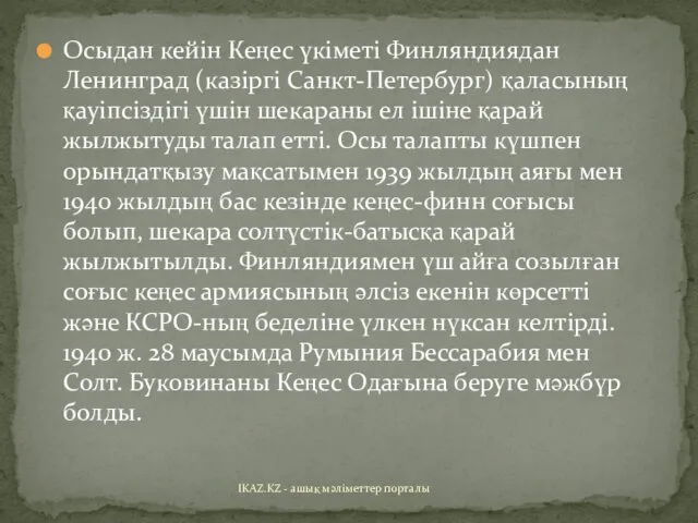 Осыдан кейін Кеңес үкіметі Финляндиядан Ленинград (казіргі Санкт-Петербург) қаласының қауіпсіздігі