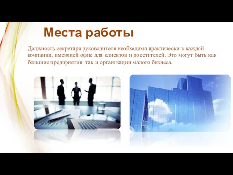 Места работы Должность секретаря руководителя необходима практически в каждой компании,