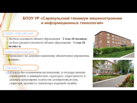 БПОУ УР «Сарапульский техникум машиностроения и информационных технологий» На базе