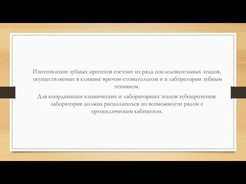 Изготовление зубных протезов состоит из ряда последовательных этапов, осуществляемых в