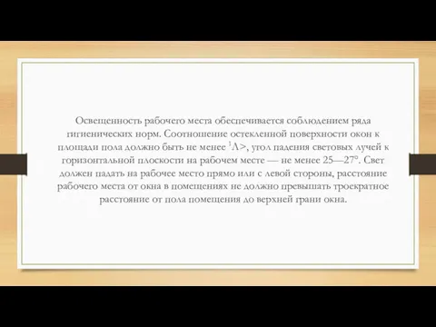 Освещенность рабочего места обеспечивается соблюдением ряда гигиенических норм. Соотношение остекленной