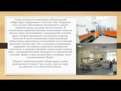 Стены основного помещения зубопротезной лаборатории окрашива­ют в светлые тона. Покрытие