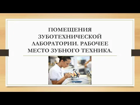 ПОМЕЩЕНИЯ ЗУБОТЕХНИЧЕСКОЙ ЛАБОРАТОРИИ. РАБОЧЕЕ МЕСТО ЗУБНОГО ТЕХНИКА.