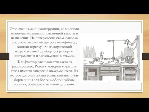 Стол специальной конструкции, со многими выдвижными ящика­ми различной высоты и