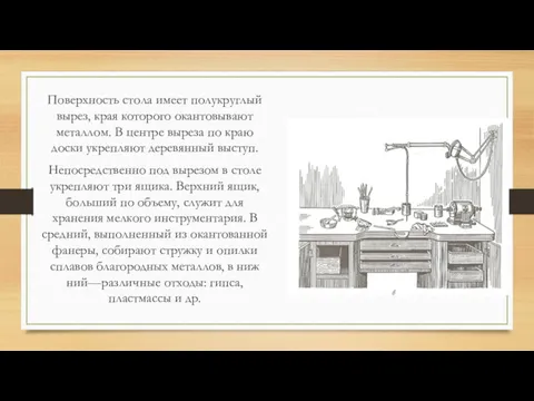 Поверхность стола имеет полукруглый вырез, края которого окантовывают металлом. В