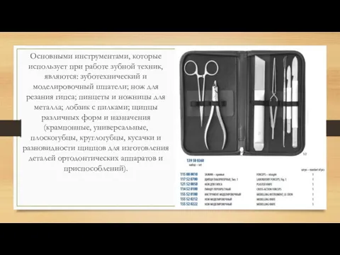 Основными инструментами, которые использует при работе зуб­ной техник, являются: зуботехнический