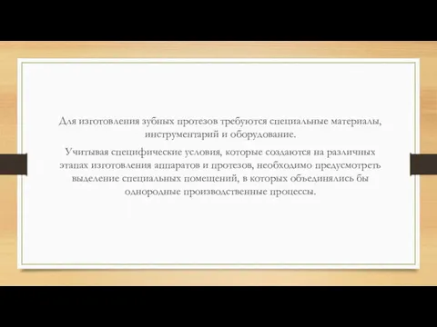 Для изготовления зубных протезов требуются специальные материалы, инструментарий и оборудование.