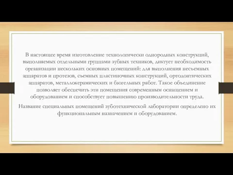 В настоящее время изготовление технологически однородных конструкций, выполняемых отдельными группами