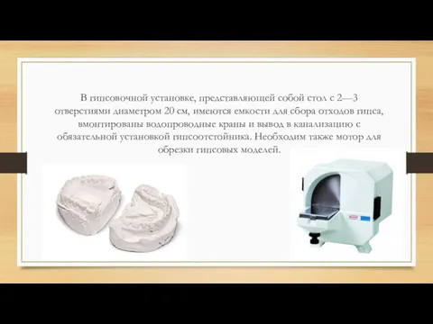 В гипсовочной установке, представляющей собой стол с 2—3 отверстиями диаметром