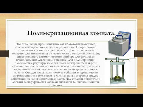 Полимеризационная комната. Это помещение предназначено для подготовки пластмасс, формовки, прессовки