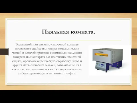 Паяльная комната. В паяльной или паяльно-сварочной комнате производят спайку или