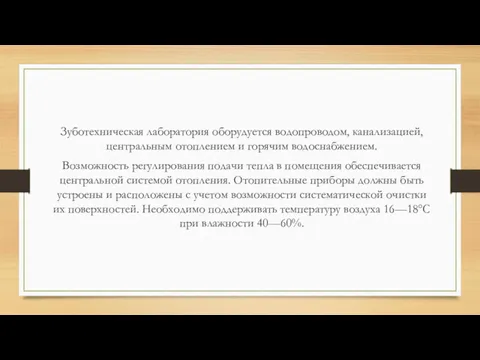 Зуботехническая лаборатория оборудуется водопроводом, канализа­цией, центральным отоплением и горячим водоснабжением.