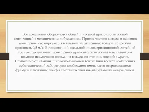 Все помещения оборудуются общей и местной приточно-вытяжной вентиляцией с механическим