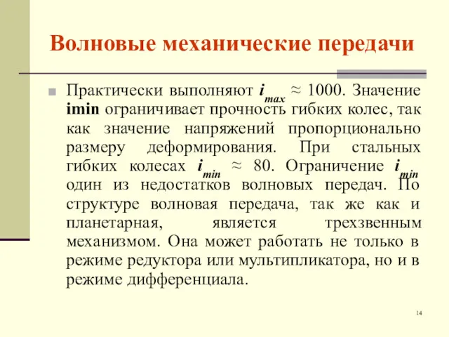 Волновые механические передачи Практически выполняют imax ≈ 1000. Значение imin