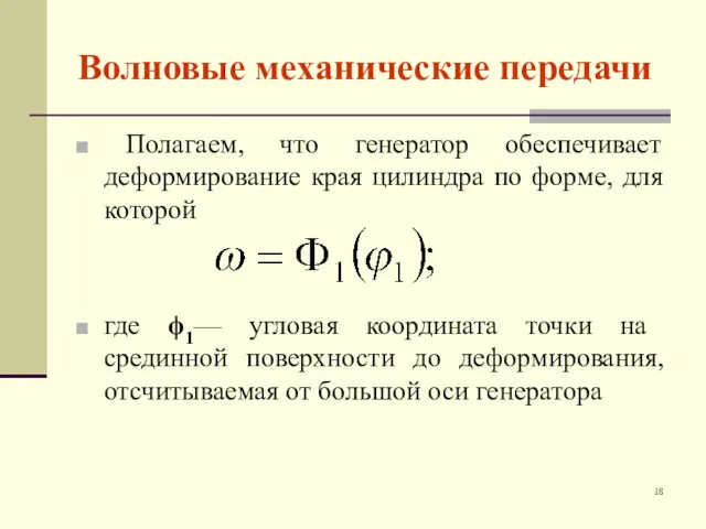 Волновые механические передачи Полагаем, что генератор обеспечивает деформирование края цилиндра