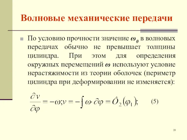 Волновые механические передачи По условию прочности значение ω0 в волновых