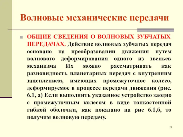 Волновые механические передачи ОБЩИЕ СВЕДЕНИЯ О ВОЛНОВЫХ ЗУБЧАТЫХ ПЕРЕДАЧАХ. Действие