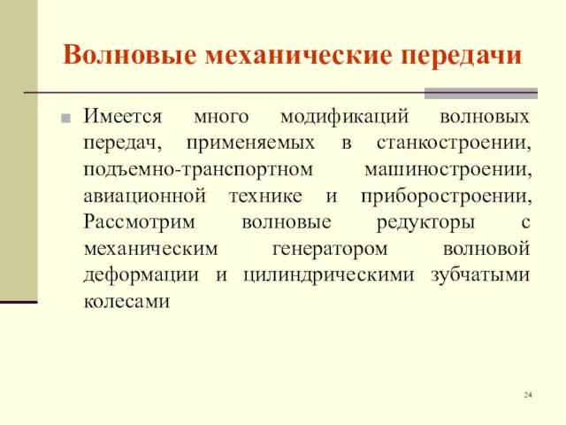 Волновые механические передачи Имеется много модификаций волновых передач, применяемых в