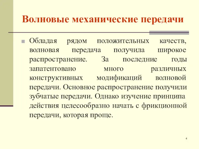 Волновые механические передачи Обладая рядом положительных качеств, волновая передача получила