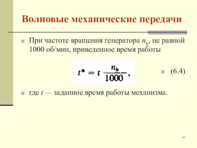 Волновые механические передачи При частоте вращения генератора nh, не равной