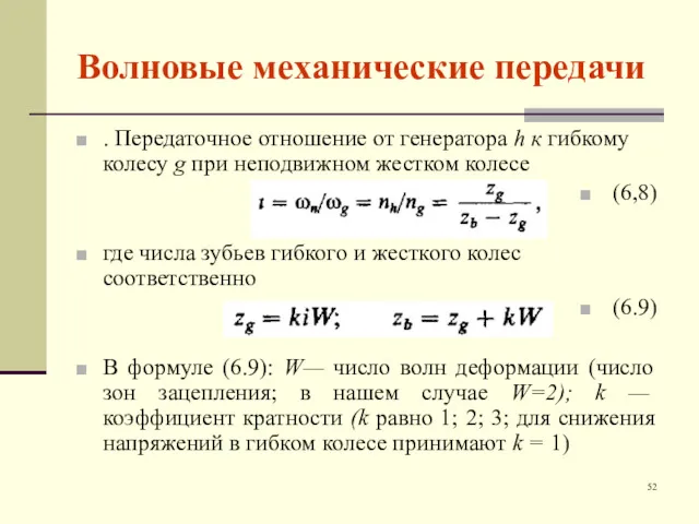 Волновые механические передачи . Передаточное отношение от генератора h к