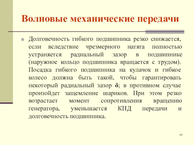 Волновые механические передачи Долговечность гибкого подшипника резко снижается, если вследствие