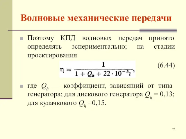 Волновые механические передачи Поэтому КПД волновых передач принято определять эспериментально;