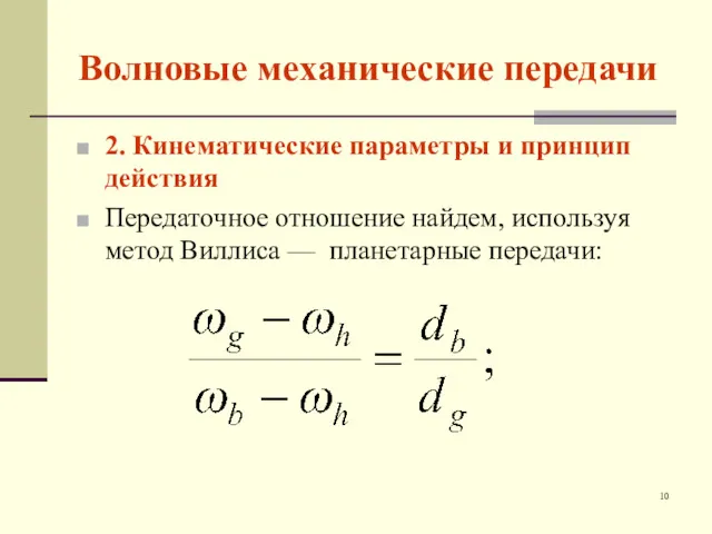 Волновые механические передачи 2. Кинематические параметры и принцип действия Передаточное